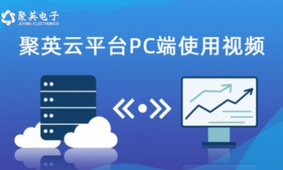 云平臺PC端使用視頻